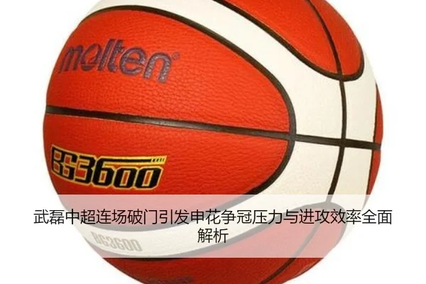 武磊中超连场破门引发申花争冠压力与进攻效率全面解析