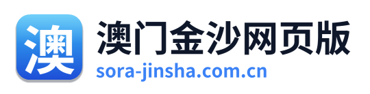 澳门金沙网页版 Logo